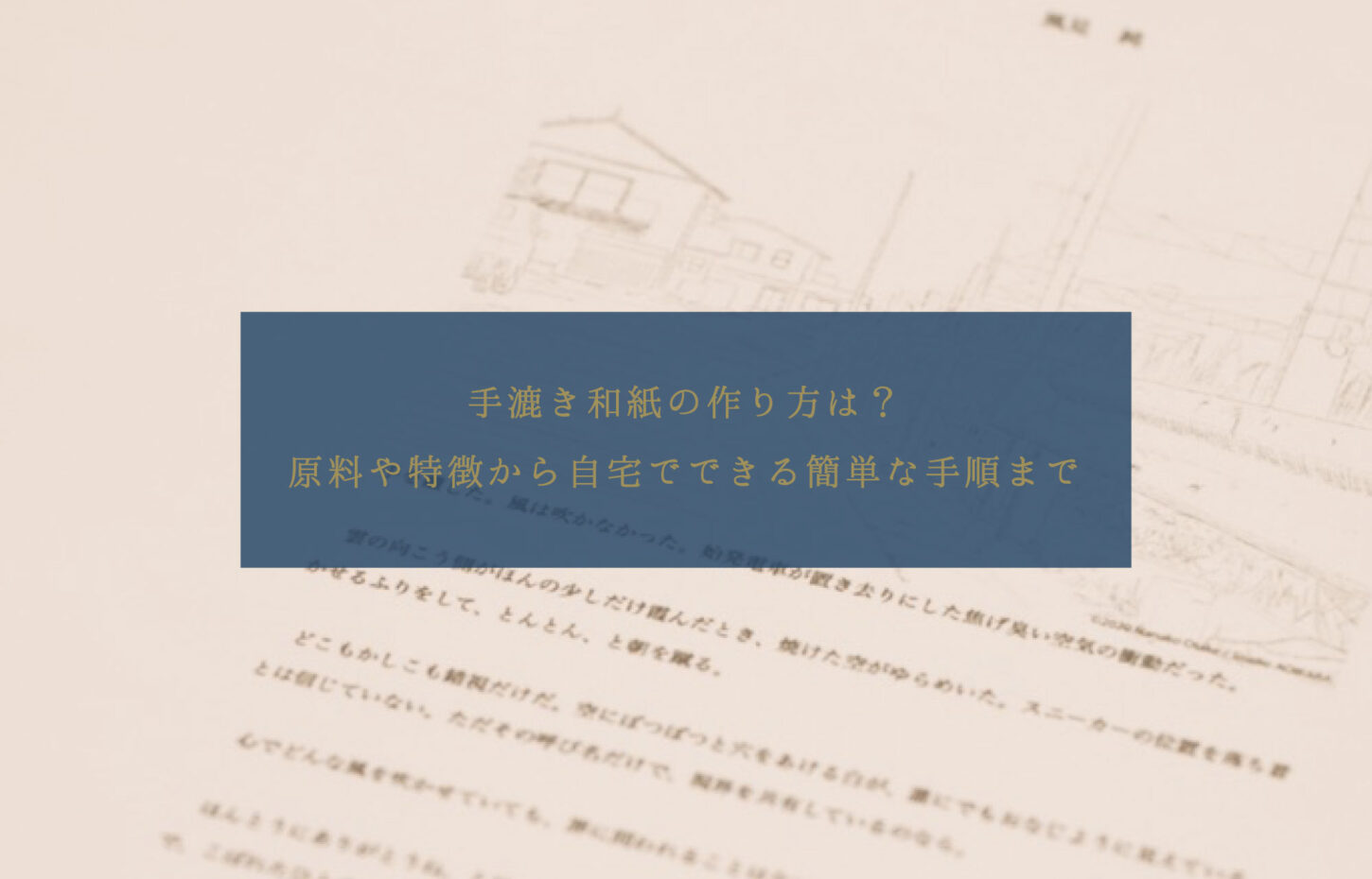 手漉き和紙の作り方は？　原料や特徴から自宅でできる簡単な手順まで