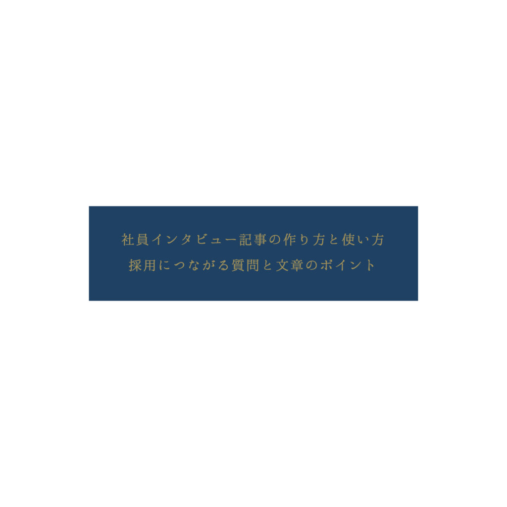 社員インタビュー記事の作り方と使い方。採用につながる質問と文章のポイント