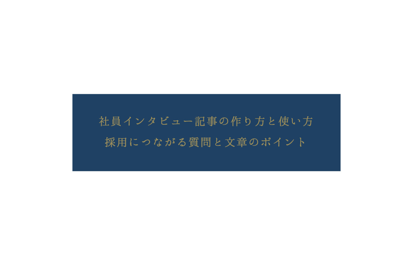 社員インタビュー記事の作り方と使い方。採用につながる質問と文章のポイント
