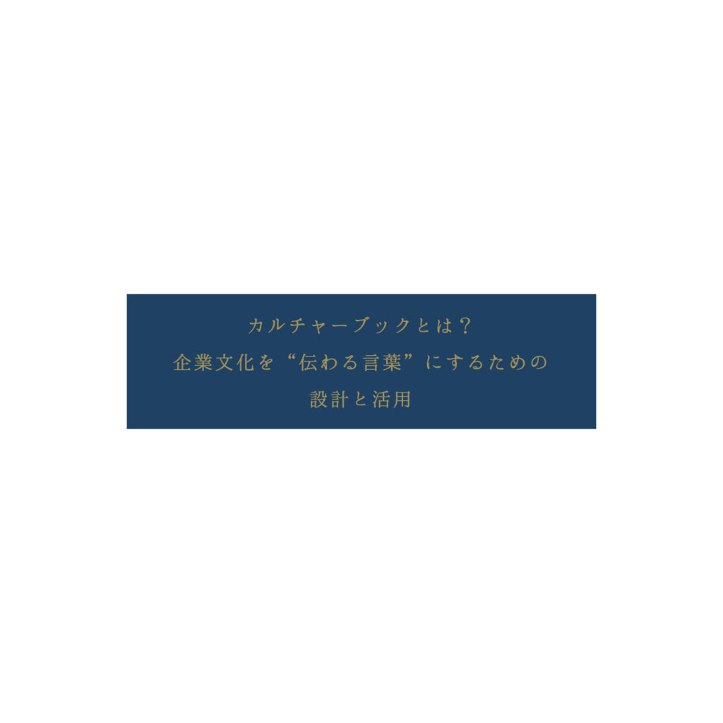 カルチャーブックとは？——企業文化を”伝わる言葉”にするための設計と活用