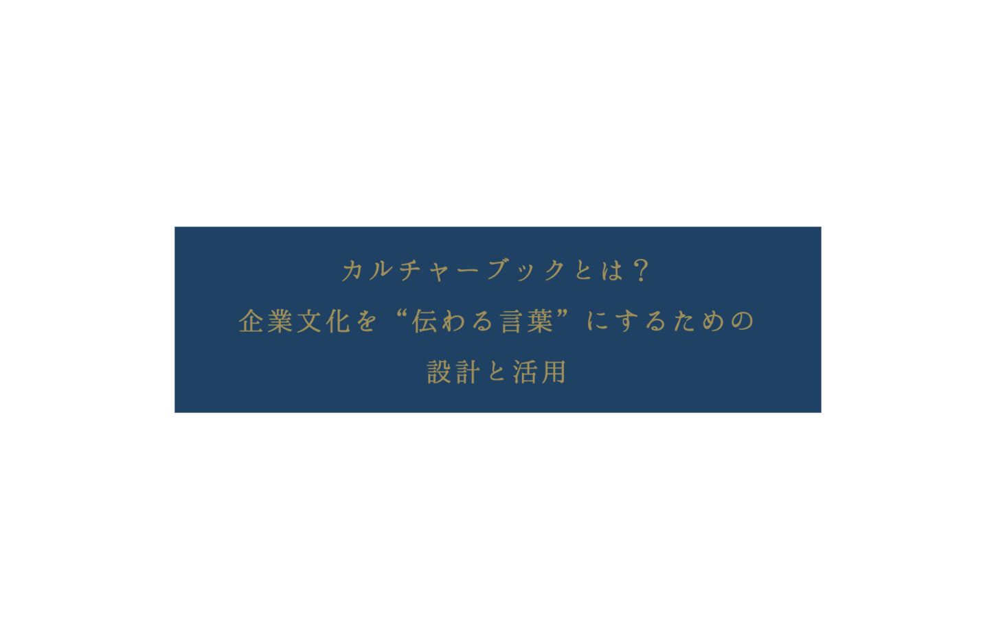 カルチャーブックとは？——企業文化を”伝わる言葉”にするための設計と活用
